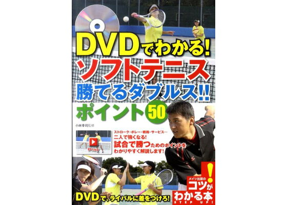 楽天ブックス Dvdでわかる ソフトテニス勝てるダブルス ポイント50 小林幸司 本 楽天ブックス Dvdでわかる ソフトテニス勝てるダブルス ポイント50 小林幸司 本